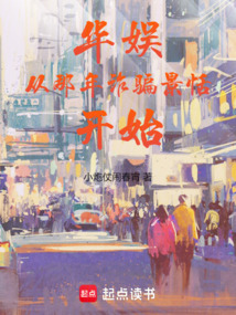 华娱从那年欺骗景恬开始