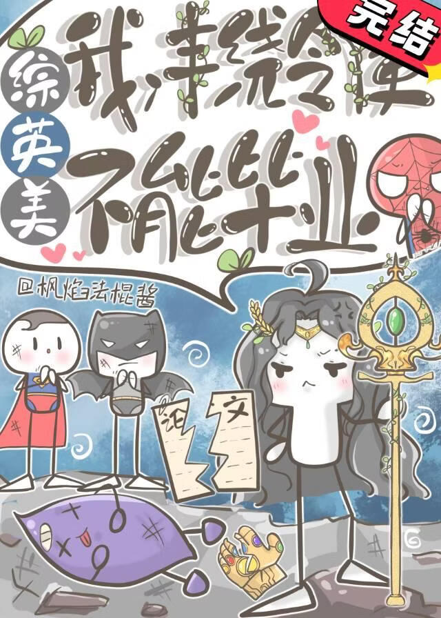 [综英美]我，丰饶令使，不能毕业