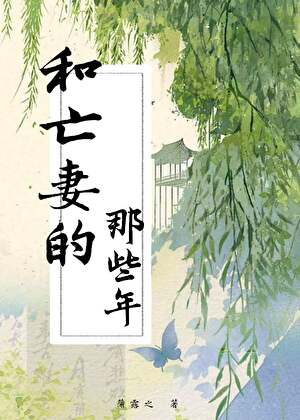 和亡妻的那些年