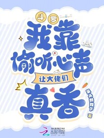 斗罗：我靠偷听心声让大佬们真香